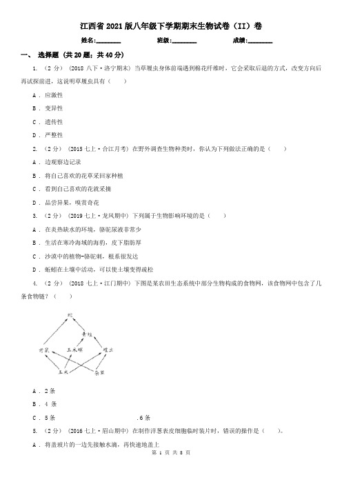 江西省2021版八年级下学期期末生物试卷(II)卷