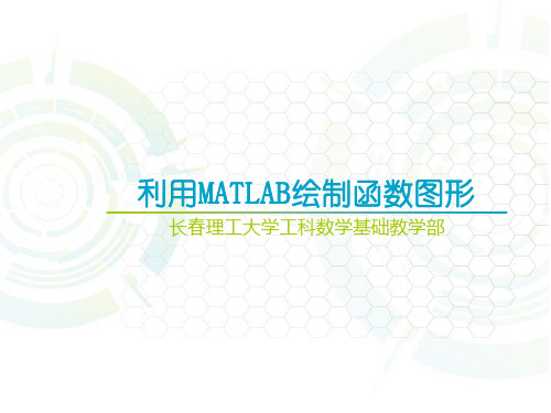 第三章 利用MATLAB绘制函数图形