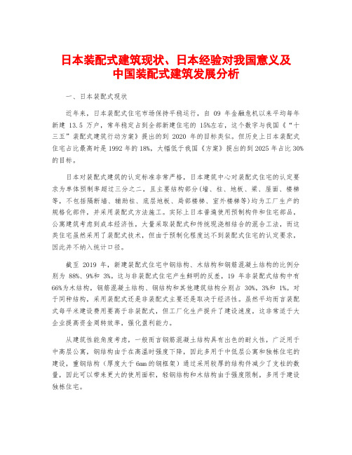 日本装配式建筑现状、日本经验对我国意义及中国装配式建筑发展分析