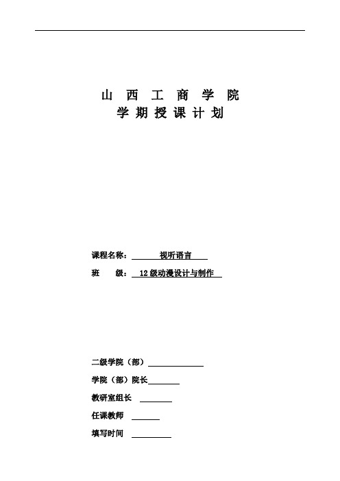 《视听语言》授课计划