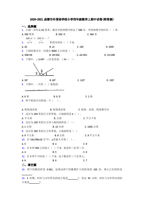 2020-2021成都市外国语学校小学四年级数学上期中试卷(附答案)