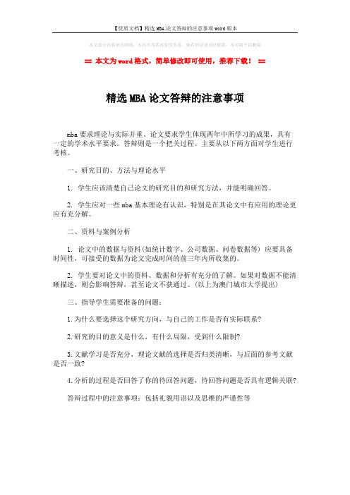 【优质文档】精选MBA论文答辩的注意事项word版本 (1页)