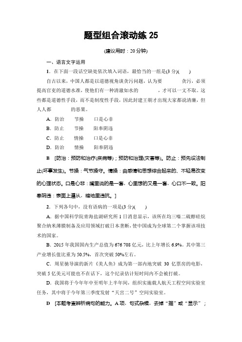 语文(江苏专版)二轮复习与策略题型组合滚动练25 Word版含解析.doc