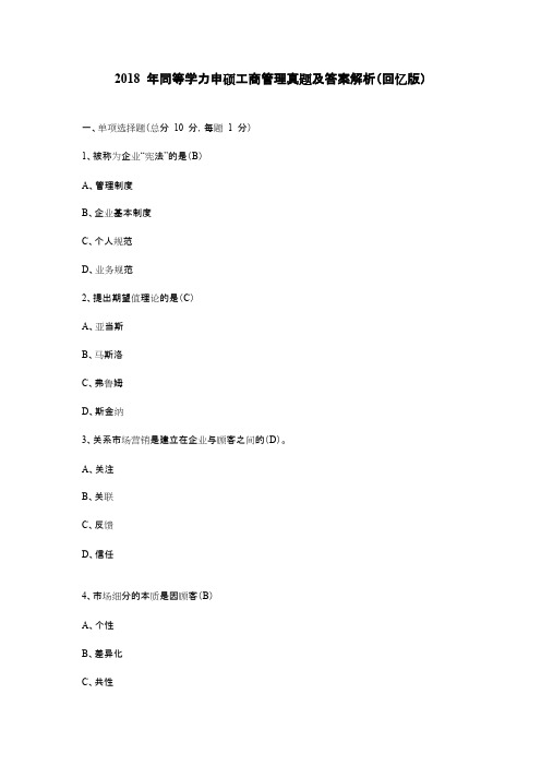 2018年同等学力申硕工商管理真题及答案解析回忆版