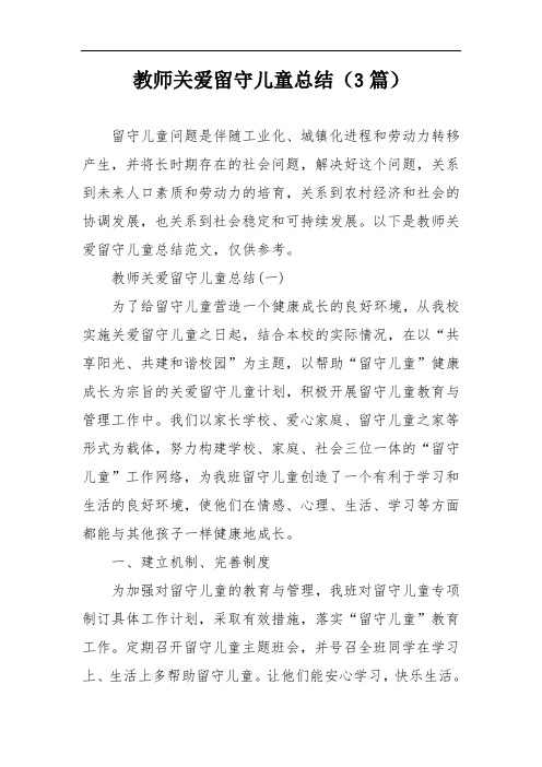 教师关爱留守儿童总结(3篇)