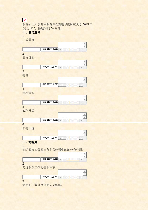 教育硕士入学考试教育综合真题华南师范大学2015年_真题无答案