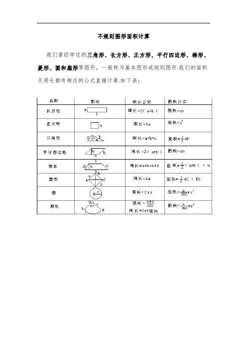 五年级奥数专题-不规则图形面积计算含解析