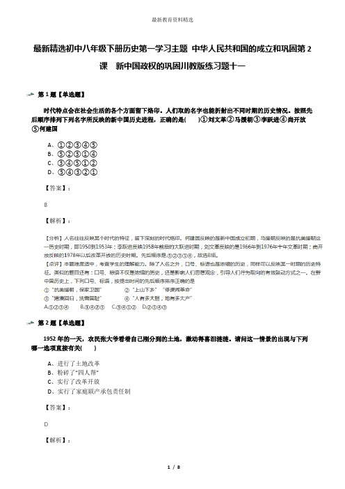 最新精选初中八年级下册历史第一学习主题 中华人民共和国的成立和巩固第2课 新中国政权的巩固川教版练习题