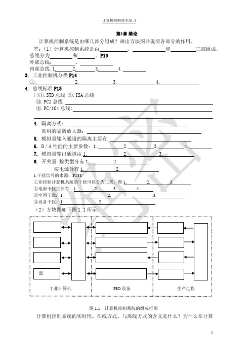 计算机控制技术复习题(整理王建华版)考试题