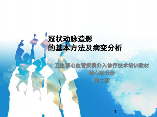 卫生部心血管疾病介入诊疗技术培训教材 冠心病分册第二版02-冠状动脉造影的基本方法及病变分析