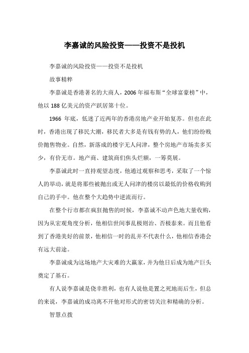 李嘉诚的风险投资——投资不是投机_创业故事