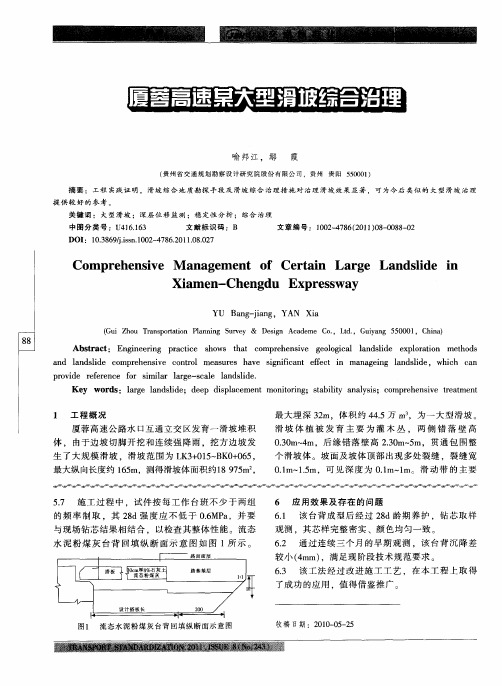 厦蓉高速某大型滑坡综合治理