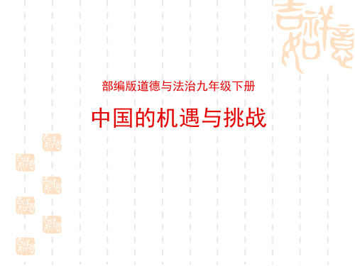 九年级道德与法治下册 《中国的机遇与挑战》PPT