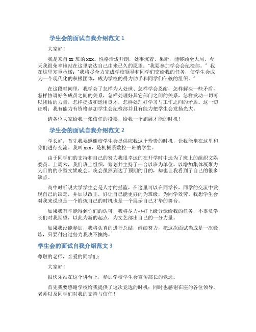 学生会的面试自我介绍范文4篇