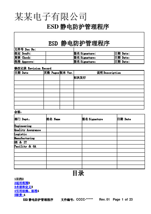 某 ESD静电防护管理程序