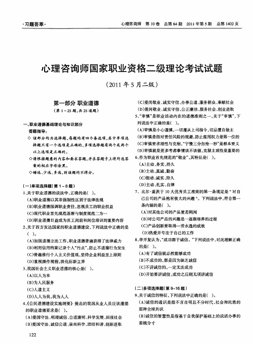 心理咨询师国家职业资格二级理论考试试题(2011年5月二级)