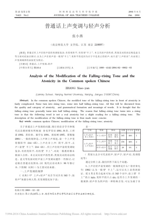 普通话上声变调与轻声分析_张小燕