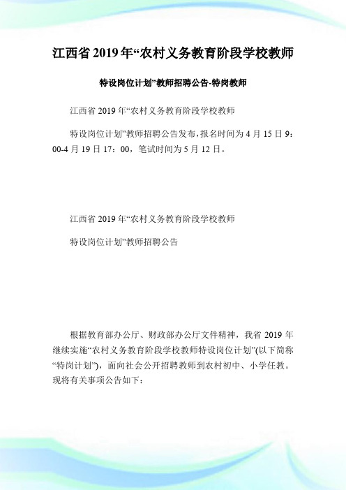 江西省2019年“农村义务教育阶段学校教师特设岗位计划”教师招聘公告-特岗教师.doc