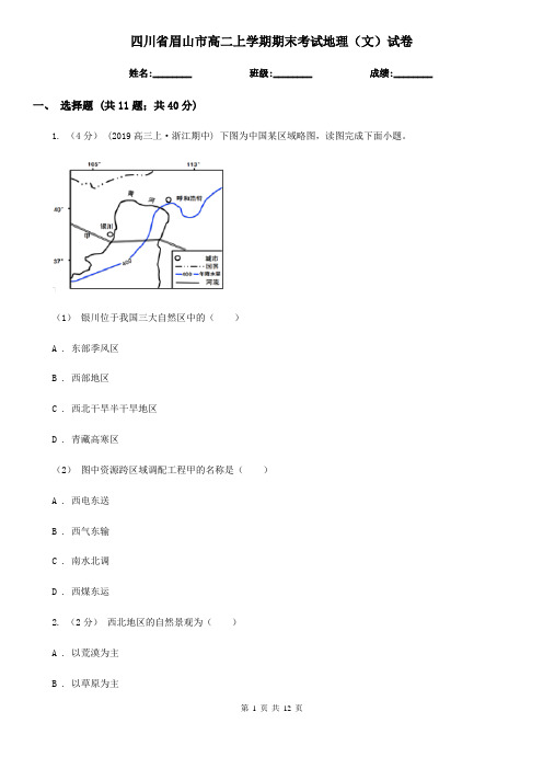 四川省眉山市高二上学期期末考试地理(文)试卷