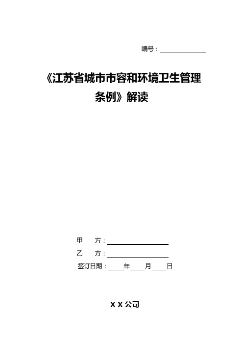 《江苏省城市市容和环境卫生管理条例》解读