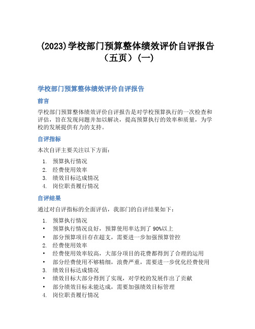 (2023)学校部门预算整体绩效评价自评报告(五页)(一)