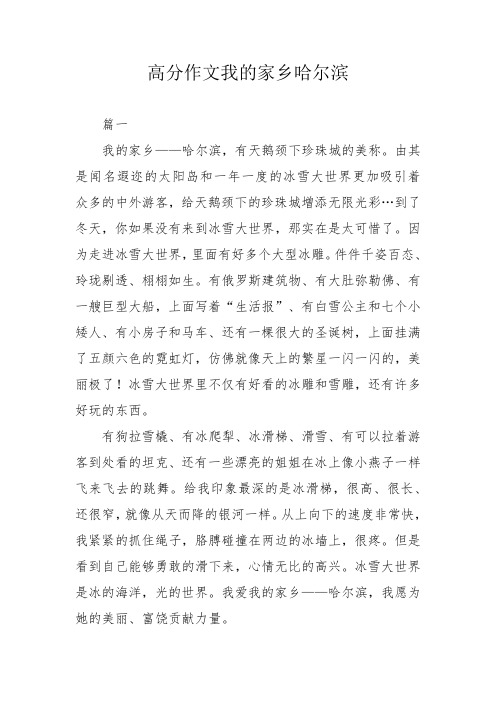 高分作文我的家乡哈尔滨