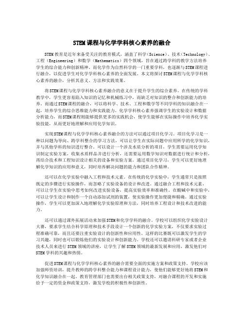 STEM课程与化学学科核心素养的融合