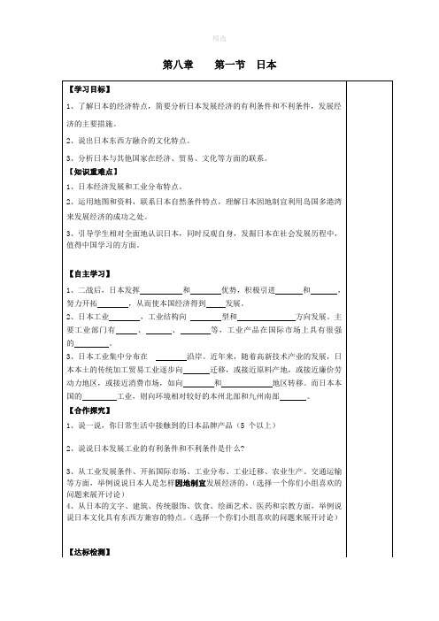 七年级地理下册第八章走近国家第一节日本导学案(2)(新版)湘教版