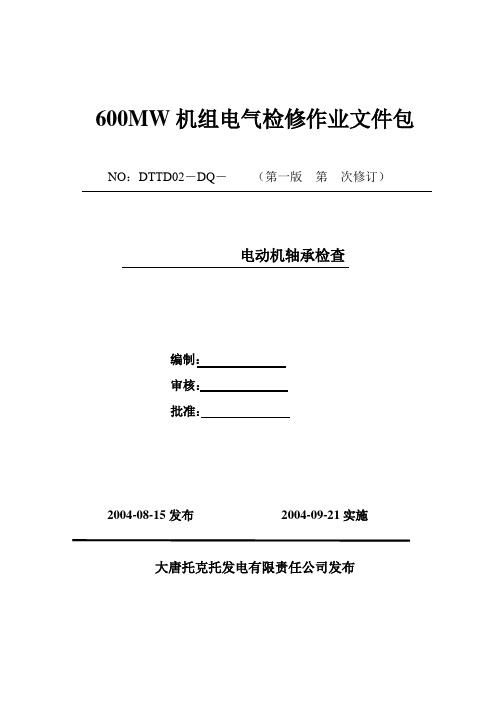 电动机轴承检查作业文件包