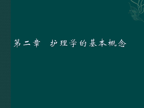 《护理学导论(高职案例版)》第二章护理学基本概念