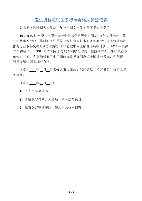 卫生资格考试国家标准合格人员登记表