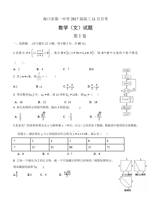 海南省海口市第一中学2017届高三11月月考数学(文)试卷(含答案)