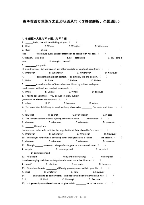 英语专项练习之让步状语从句(含答案解析、全国通用)