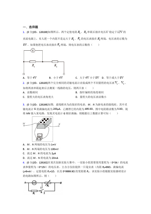 (必考题)高中物理必修三第十一章《电路及其应用》测试题(有答案解析)(1)