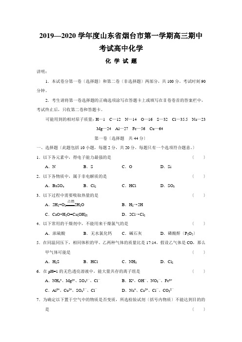 2019—2020学年度山东省烟台市第一学期高三期中考试高中化学