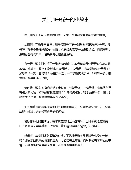 关于加号减号的小故事