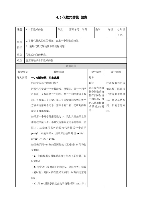 初中数学精品教案： 代数式的值 教案