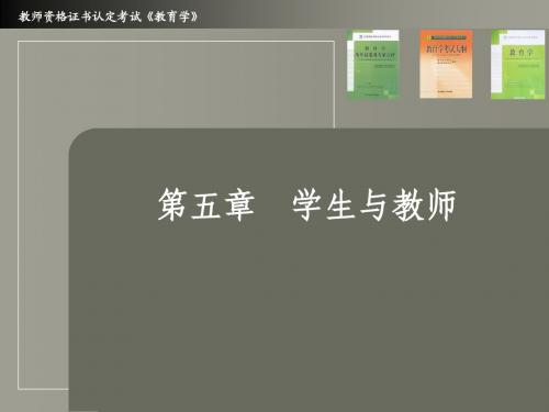 教师资格考试教育学第五章