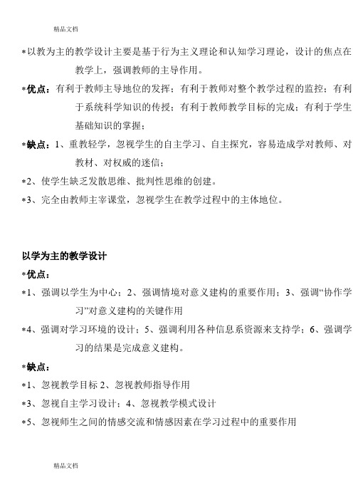 以教为主与以学为主教学设计的优缺点学习资料