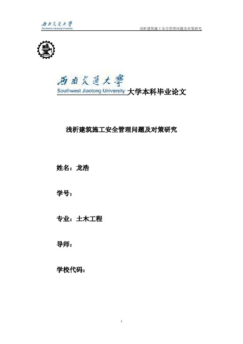 西南交通大学本科毕业论文