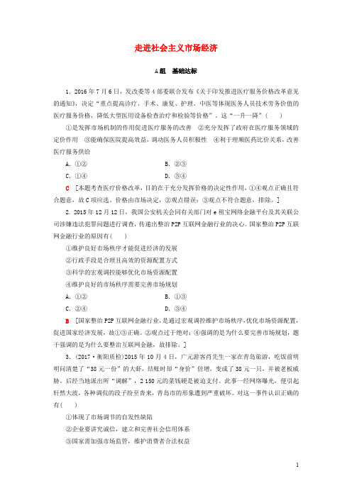 高考政治一轮复习 第4单元 发展社会主义市场经济 课时1 走进社会主义市场经济课时分层训练 新人教版必修1