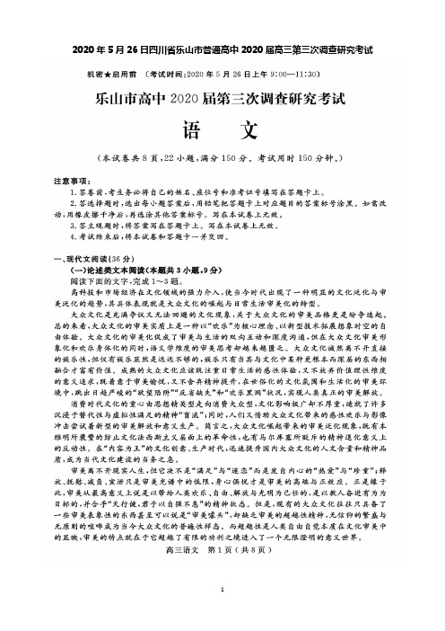 2020年5月26日四川省乐山市普通高中2020届高三第三次调查研究考试语文试题及答案解析