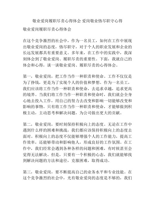 敬业爱岗履职尽责心得体会 爱岗敬业恪尽职守心得