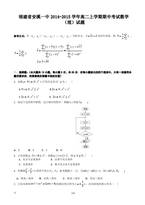 福建省安溪一中2014-2015学年高二上学期期中考试数学(理)试题