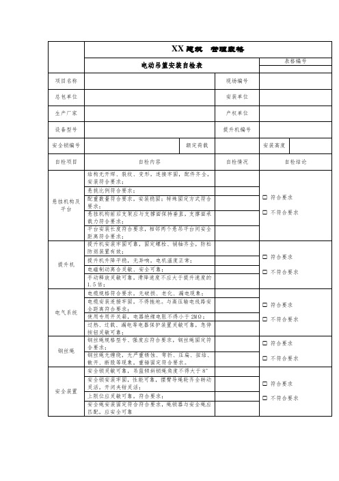 电动吊篮安装自检表