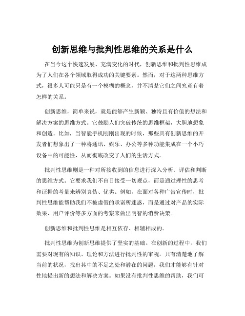 创新思维与批判性思维的关系是什么