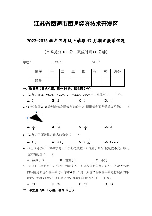 江苏省南通市南通经济技术开发区2022-2023学年五年级上学期12月期末数学试题