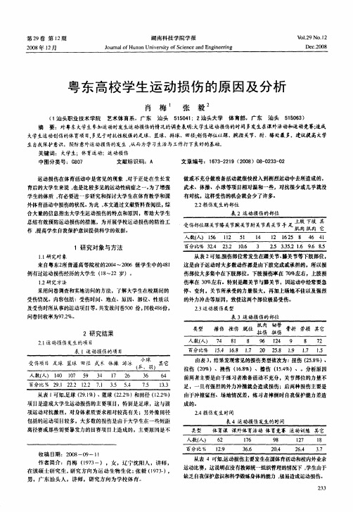 粤东高校学生运动损伤的原因及分析