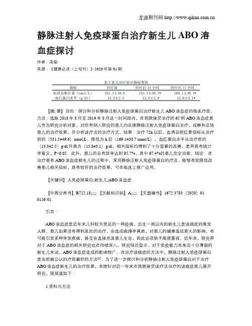 静脉注射人免疫球蛋白治疗新生儿ABO溶血症探讨