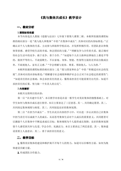 《我与集体共成长》示范公开课教学设计【部编版七年级道德与法治下册】